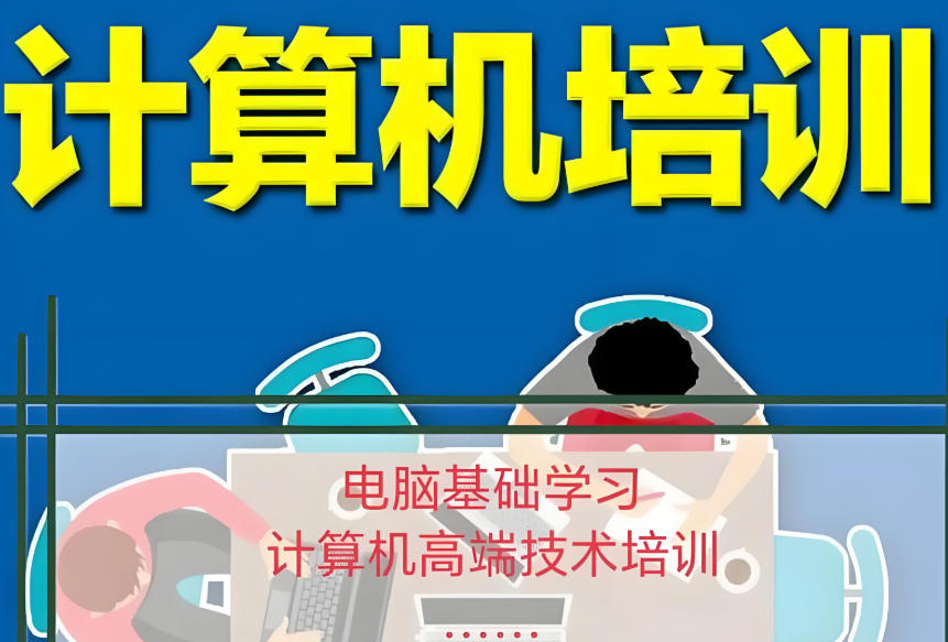 计算机软件培训辅导机构