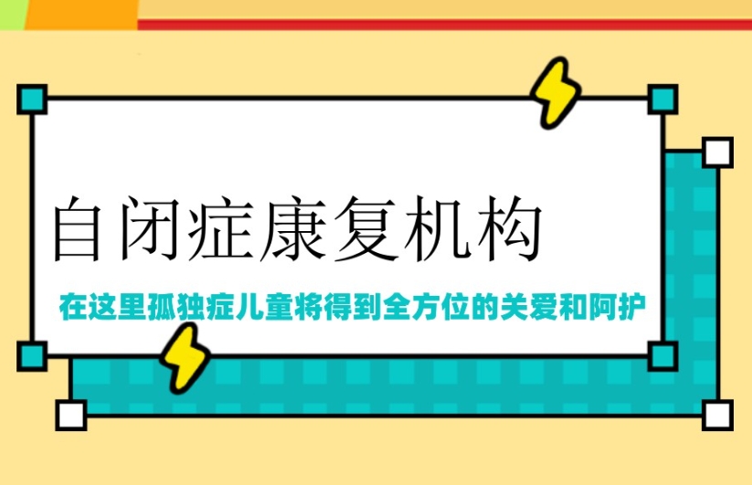 西安推荐十大儿童自闭症康复机构名单出炉-top10排行榜.jpg