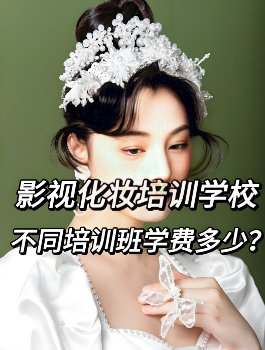 影视剧组化妆师培训机构排名 影视剧组化妆师培训机构排名