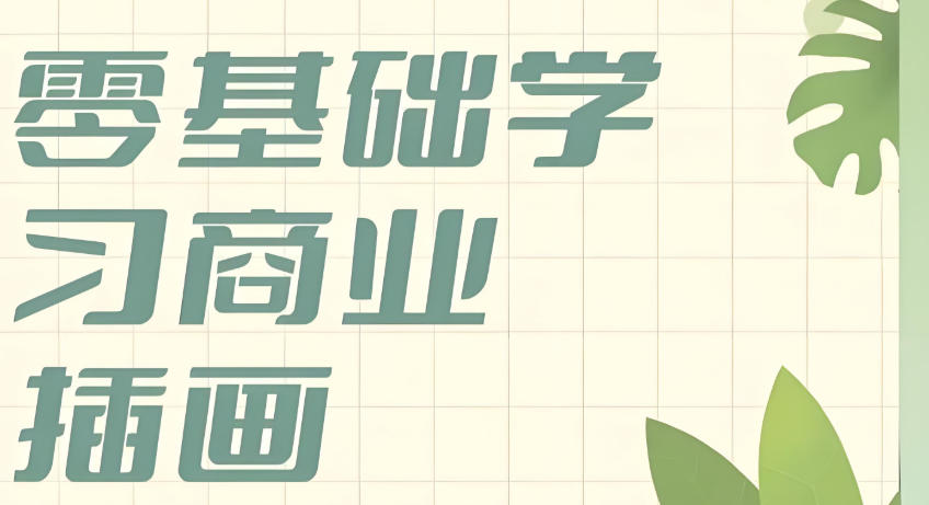 商业插画师培训学校