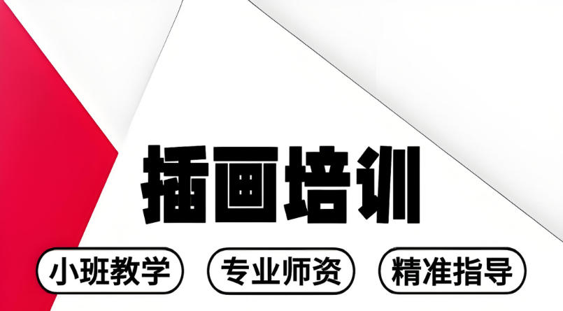商业插画师培训学校