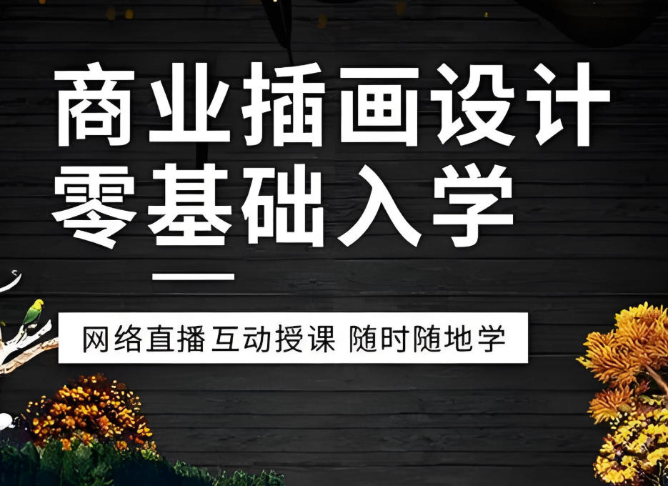 商业插画师培训学校