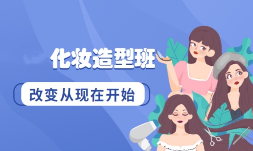 沈阳化妆培训学校 沈阳化妆培训学校