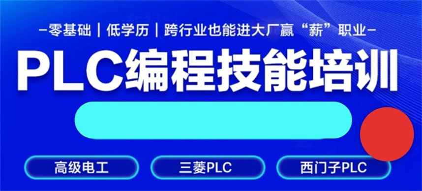 plc电气自动化编程培训机构哪家好排名 plc电气自动化编程培训机构哪家好排名