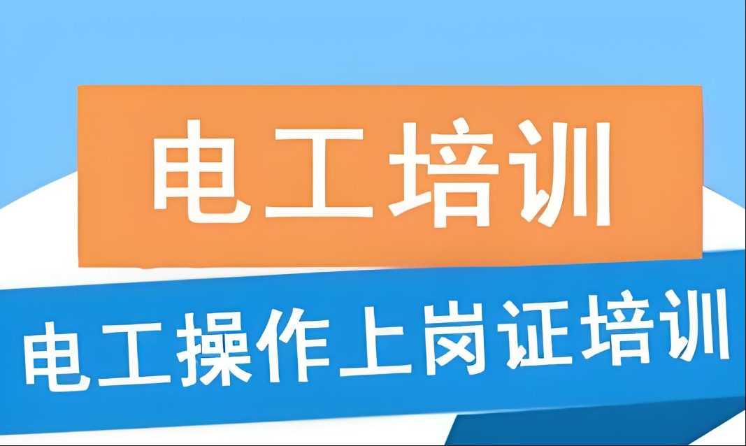 成都电工考证培训机构