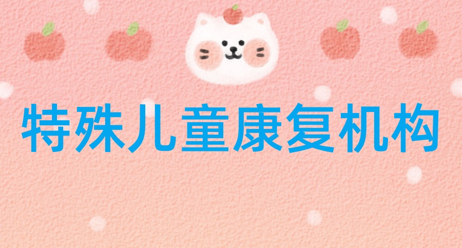 儿童全托管康复学校