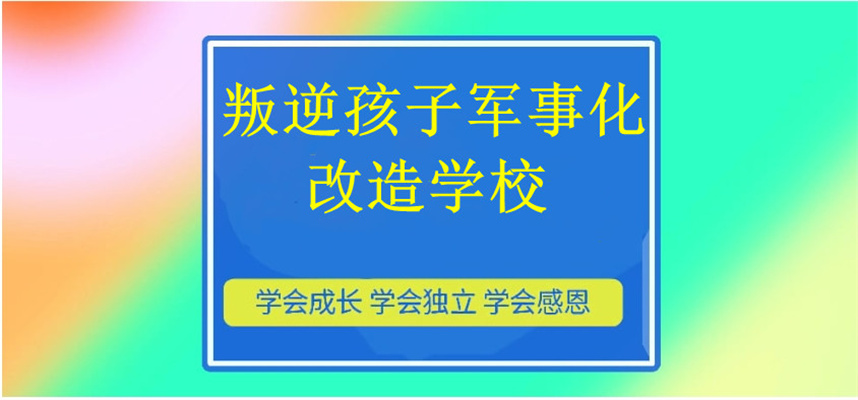 广西正规全封闭叛逆改造学校排名出炉 广西正规全封闭叛逆改造学校排名出炉