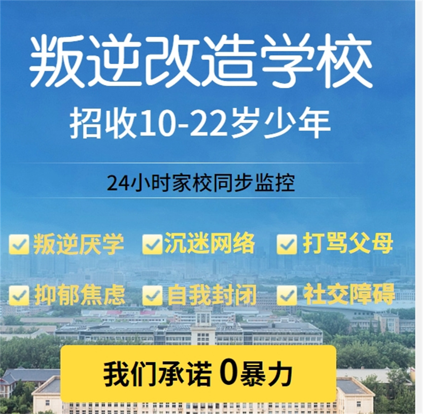 广西全封闭叛逆改造学校 广西全封闭叛逆改造学校