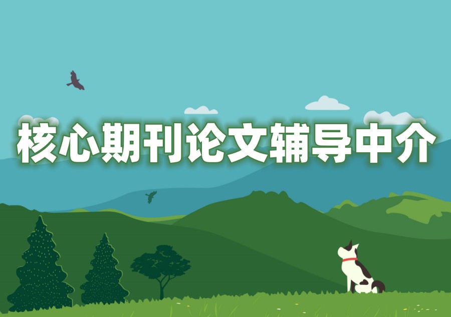 期刊论文辅导中介