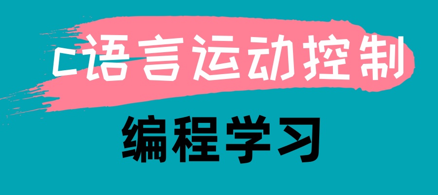 深圳c语言运动控制编程学习培训机构名单盘点