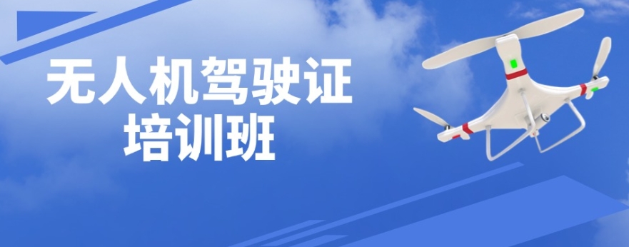 无人机飞手培训学校