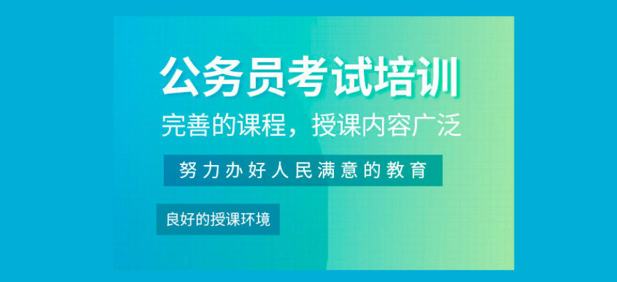 公务员培训机构