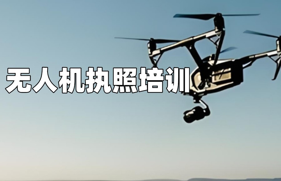 哈尔滨市无人机培训机构 哈尔滨市无人机培训机构