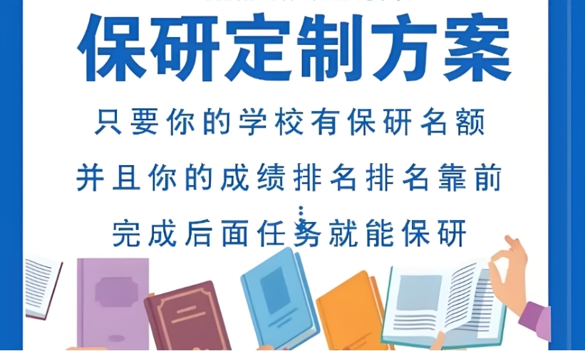 稳了!十大保研机构实力榜单top10出炉,保研路上的强助攻.jpg 稳了!十大保研机构实力榜单top10出炉,保研路上的强助攻.jpg