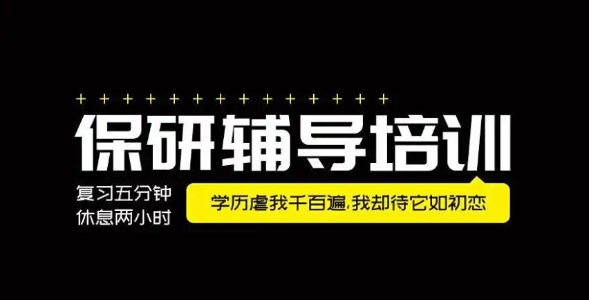 稳了!十大保研机构实力榜单top10出炉,保研路上的强助攻8.jpg 稳了!十大保研机构实力榜单top10出炉,保研路上的强助攻8.jpg