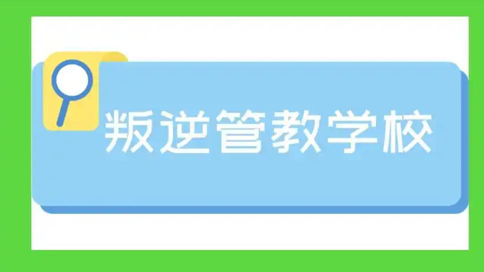 叛逆青少年封闭管教学校