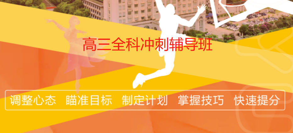 南京全日制高三集训班
