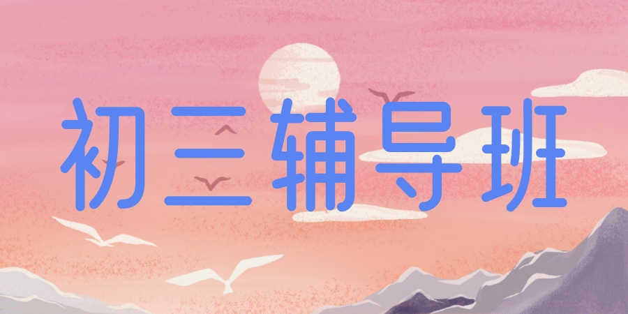 【深圳初三补习机构】深圳中考辅导靠谱的培训机构清单！