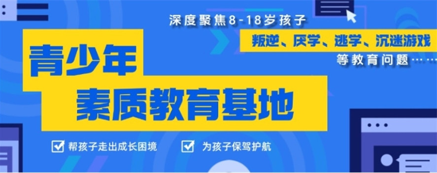 德阳附近正规叛逆孩子全封闭改造学校10大名单→ 德阳附近正规叛逆孩子全封闭改造学校10大名单→