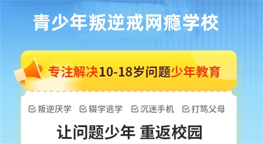 十大正规全封闭叛逆管教学校排名 十大正规全封闭叛逆管教学校排名