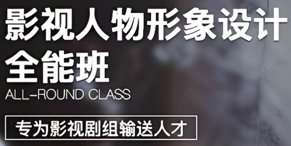 影视剧组化妆师培训学校