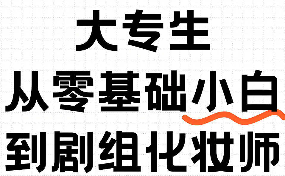 影视剧组化妆师培训学校