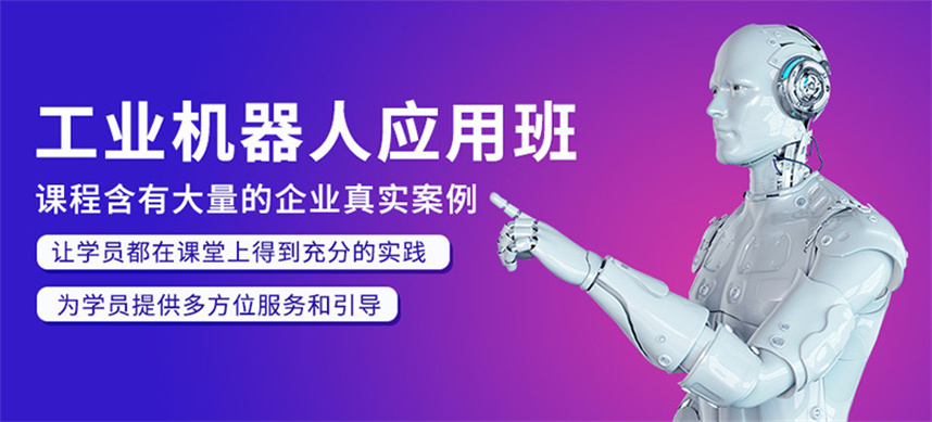 推荐十大工业机器人编程培训机构排名公布 推荐十大工业机器人编程培训机构排名公布