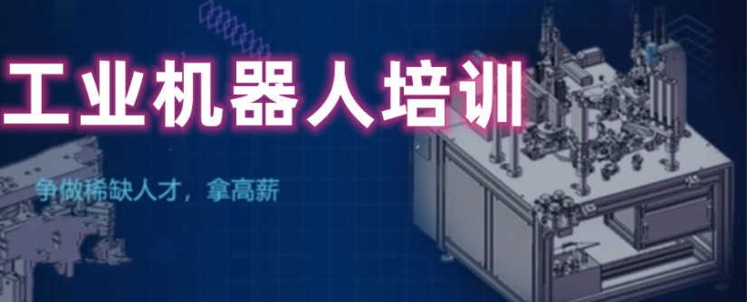 工业机器人编程培训机构排名公布 工业机器人编程培训机构排名公布