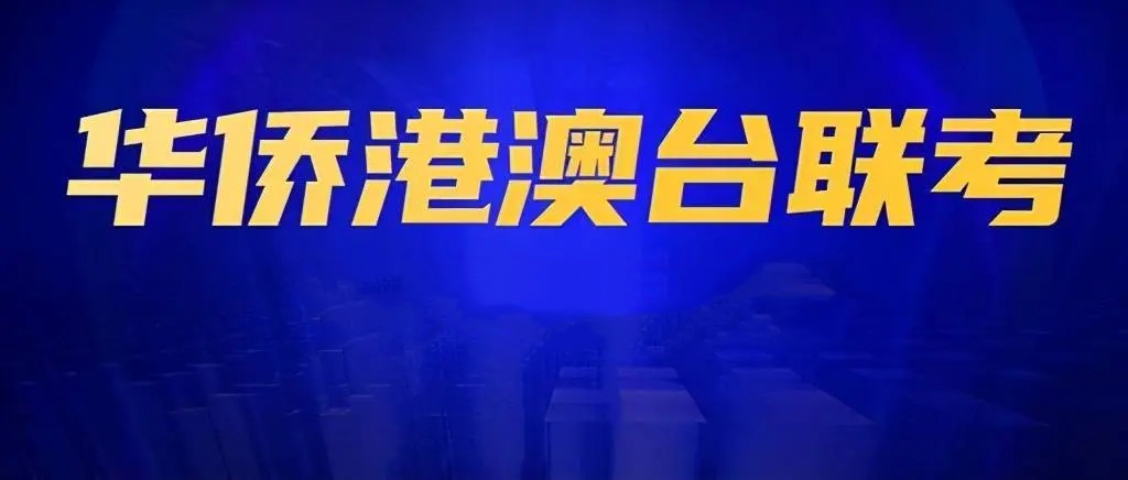 港澳台联考培训机构