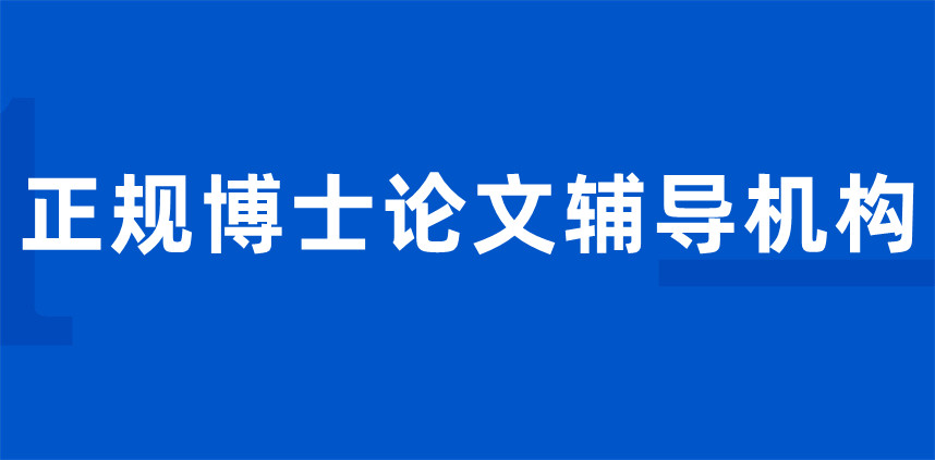 甄选十大靠谱的博士论文辅导机构实力排名出炉