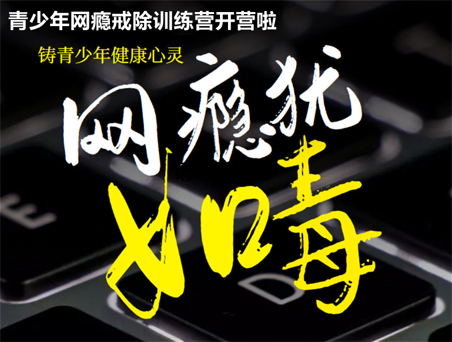 南京戒网瘾学校 南京戒网瘾学校