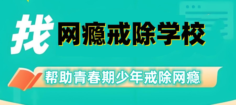 南京戒网瘾学校 南京戒网瘾学校