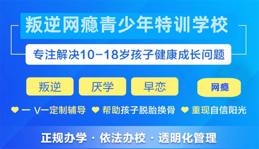 南京戒网瘾学校 南京戒网瘾学校