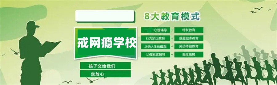 南京戒网瘾学校 南京戒网瘾学校