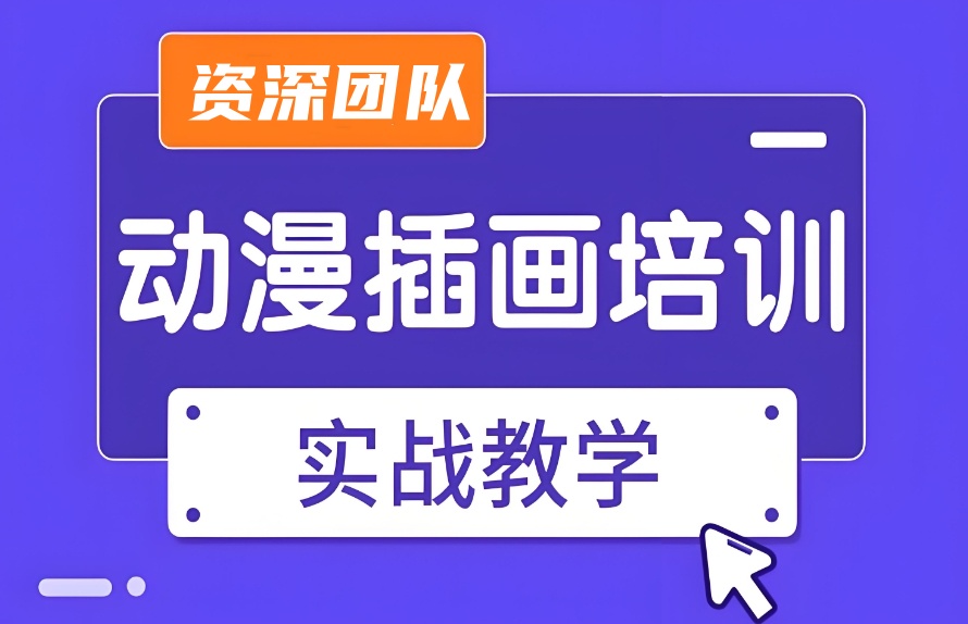 动漫培训机构哪家好