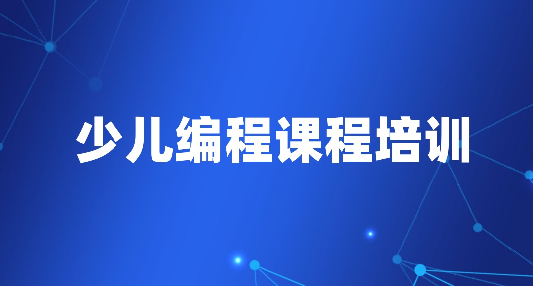 少儿编程培训十大比较好的机构有哪些？
