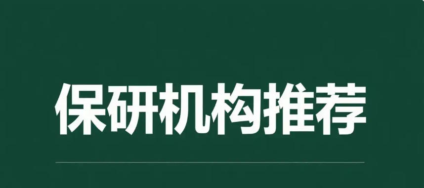 2025广州大一新生保研厉害的培训机构前十名单实力一览.jpg 2025广州大一新生保研厉害的培训机构前十名单实力一览.jpg