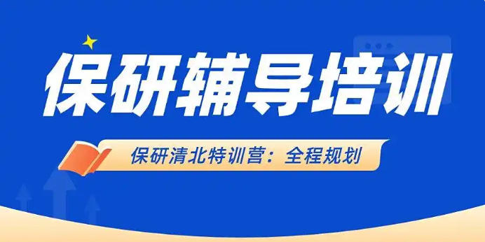 2025广州大一新生保研厉害的培训机构前十名单实力一览.jpg 2025广州大一新生保研厉害的培训机构前十名单实力一览.jpg