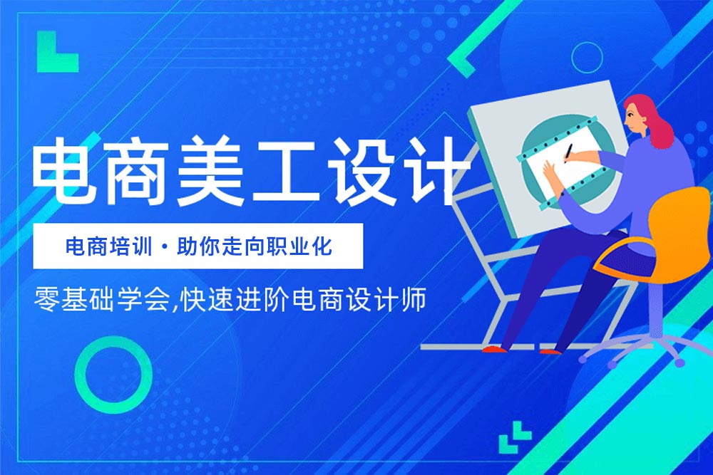 电商美工(广告设计师)培训学校