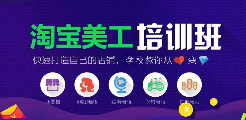 电商美工(广告设计师)培训学校