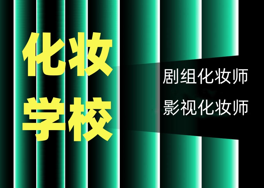 哪里学化妆可以进剧组?2026十大化妆培训学校排名.jpg 哪里学化妆可以进剧组?2026十大化妆培训学校排名.jpg