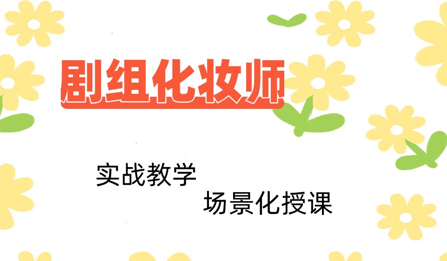 哪里学化妆可以进剧组?2026十大化妆培训学校排名.jpg 哪里学化妆可以进剧组?2026十大化妆培训学校排名.jpg