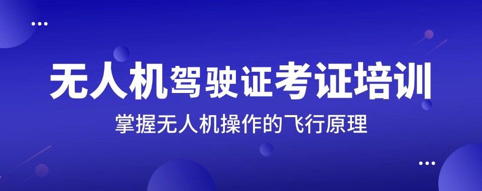 更新一览排名好的正规的无人机培训学校top10名单