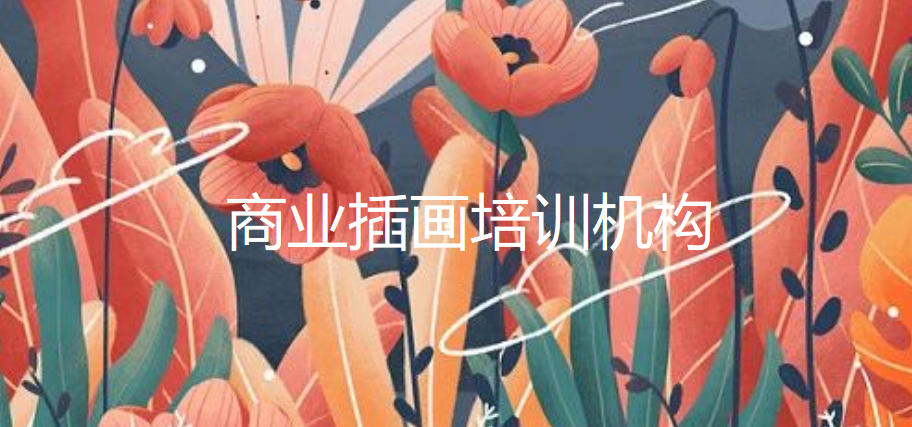 国内商业插画学习选哪家机构好细选名单榜一览 国内商业插画学习选哪家机构好细选名单榜一览