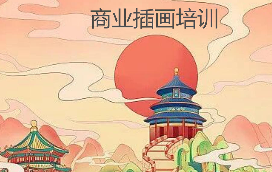 商业插画学习选哪家机构好 商业插画学习选哪家机构好