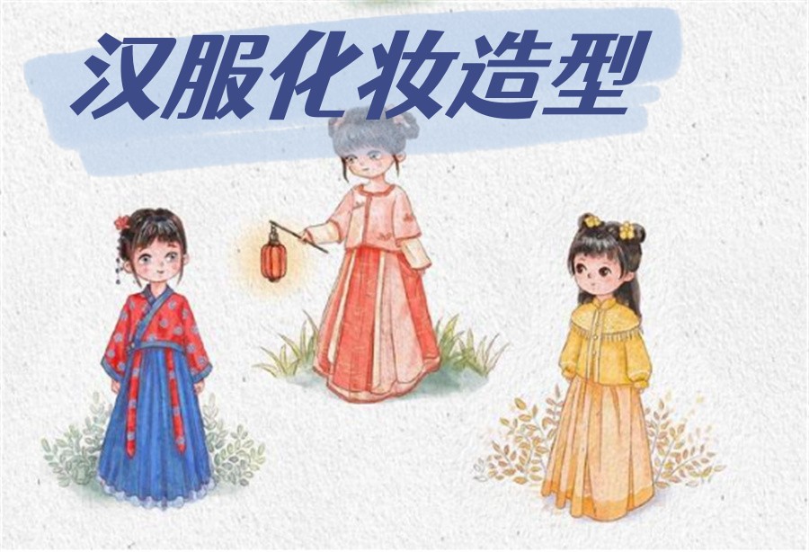 古装造型化妆师培训学校
