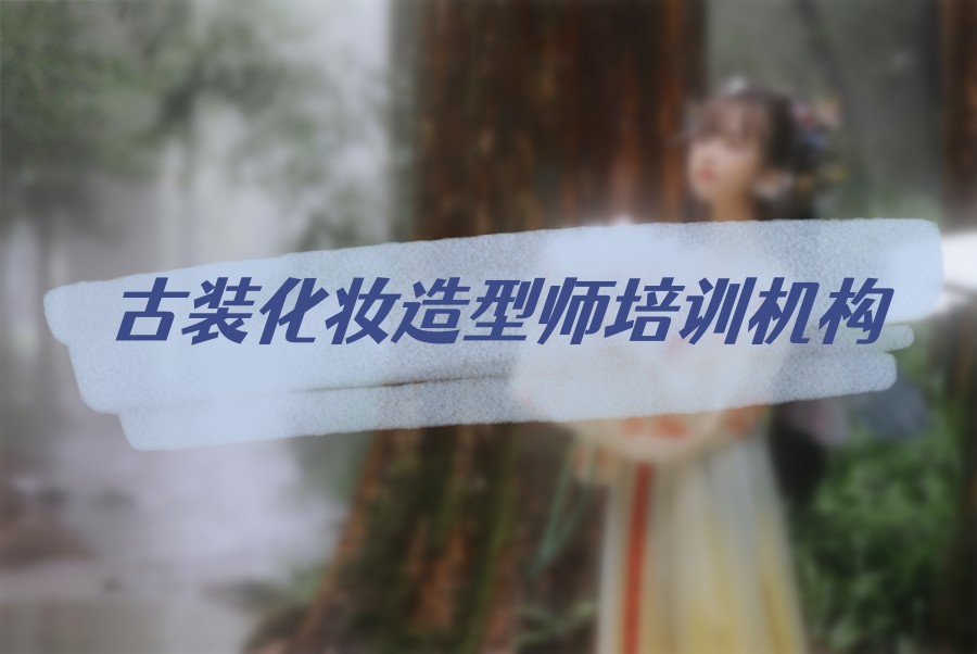 古装造型化妆师培训学校