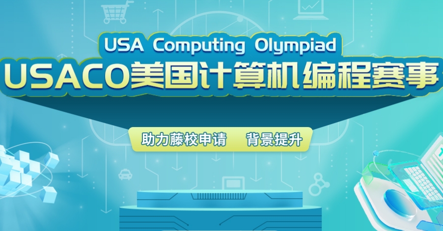USACO美国计算机奥林匹克竞赛
