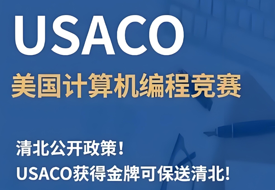 USACO美国计算机奥林匹克竞赛