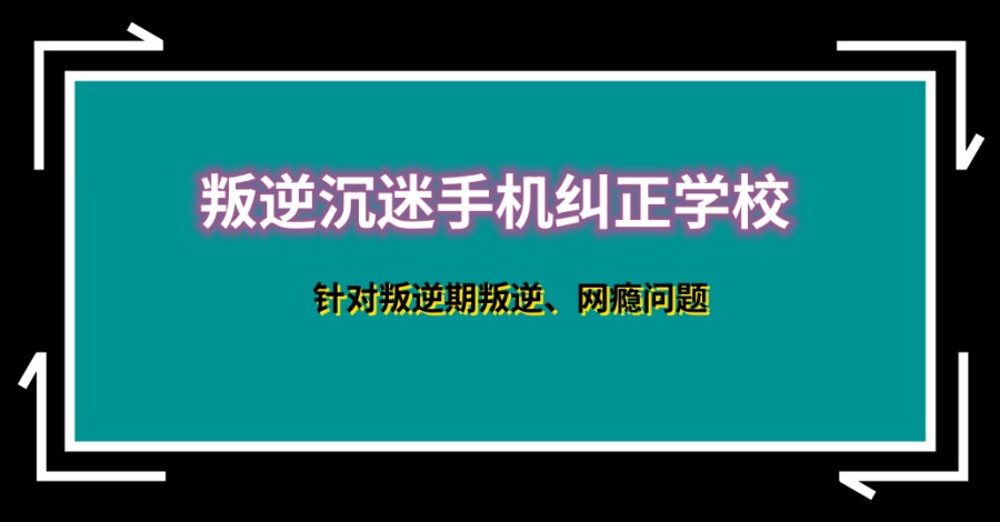 叛逆戒网瘾全封闭学校